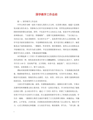 国学教学工作总结 