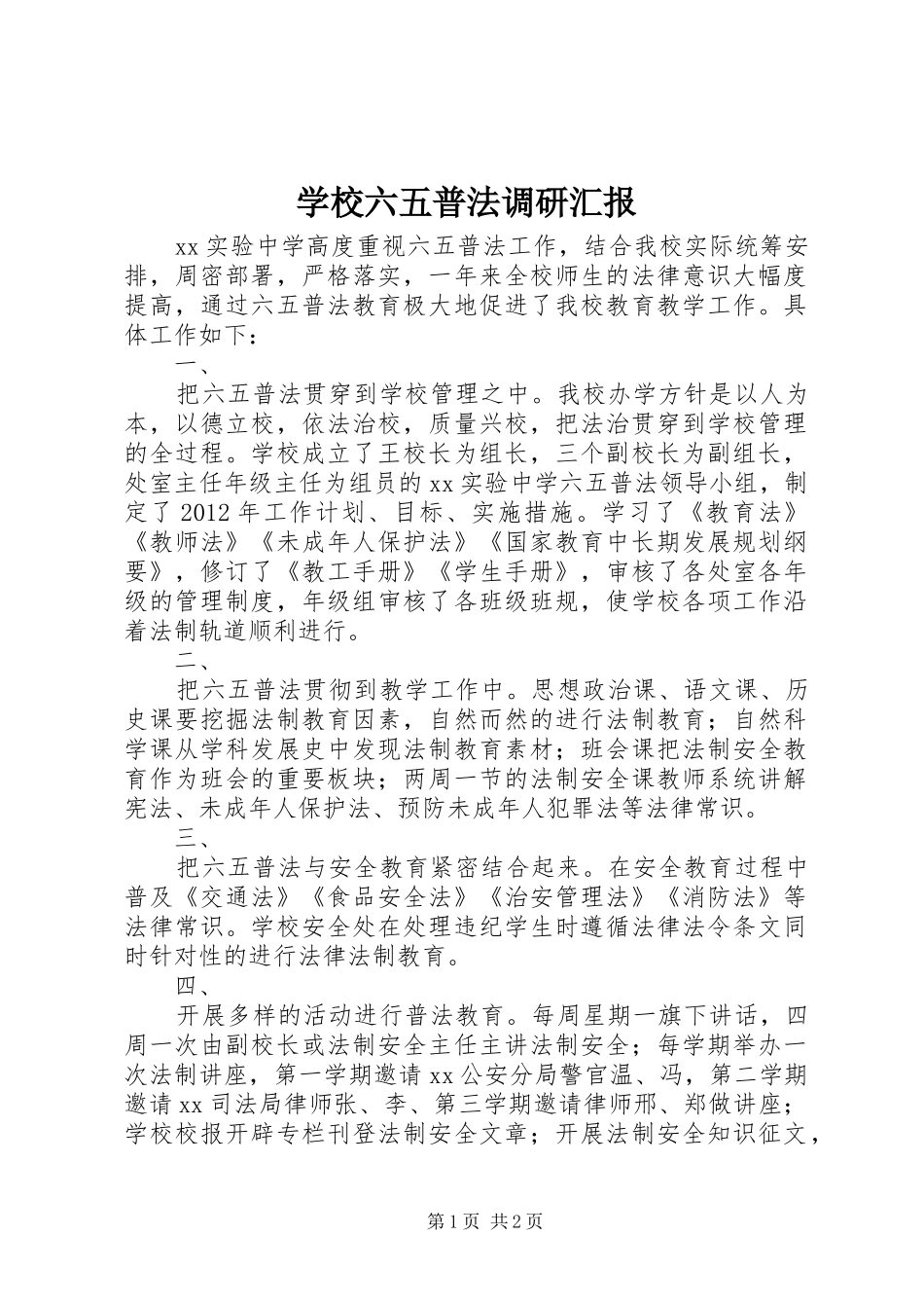 学校六五普法调研汇报_第1页
