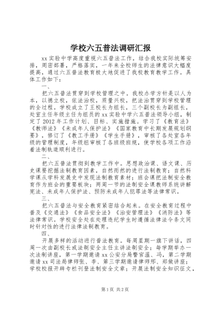 学校六五普法调研汇报