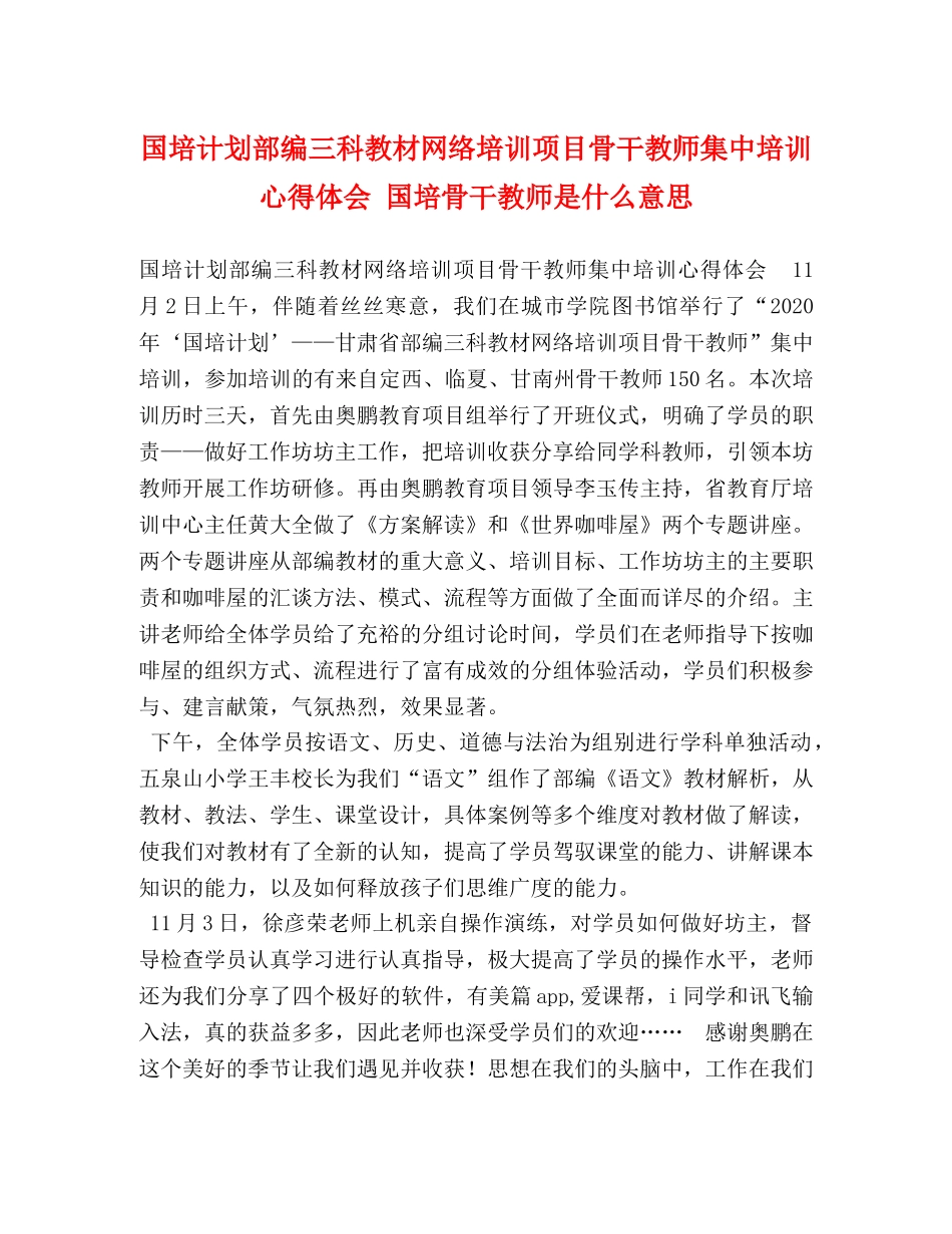 国培计划部编三科教材网络培训项目骨干教师集中培训心得体会 国培骨干教师是什么意思 _第1页