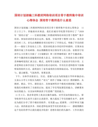 国培计划部编三科教材网络培训项目骨干教师集中培训心得体会 国培骨干教师是什么意思 