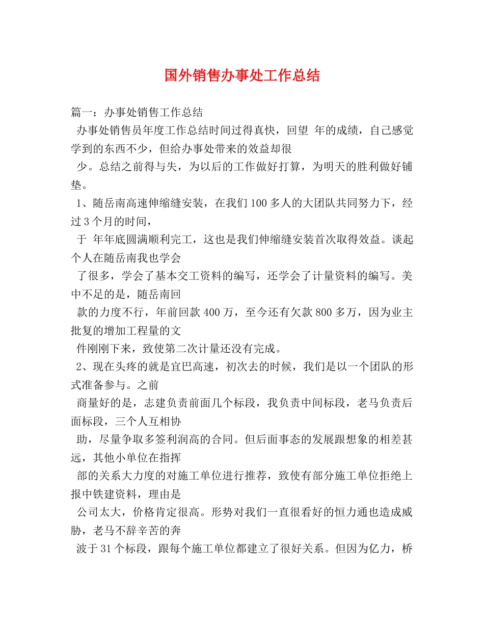 国外销售办事处工作总结 _第1页