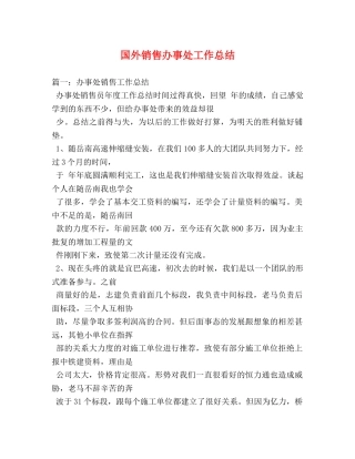 国外销售办事处工作总结 