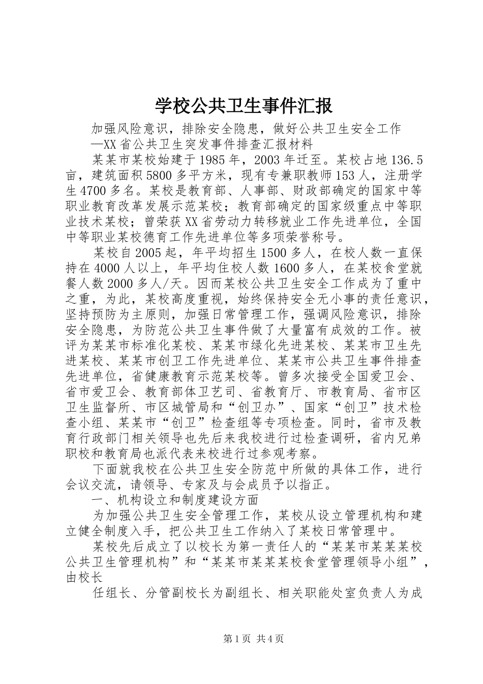 学校公共卫生事件汇报_第1页