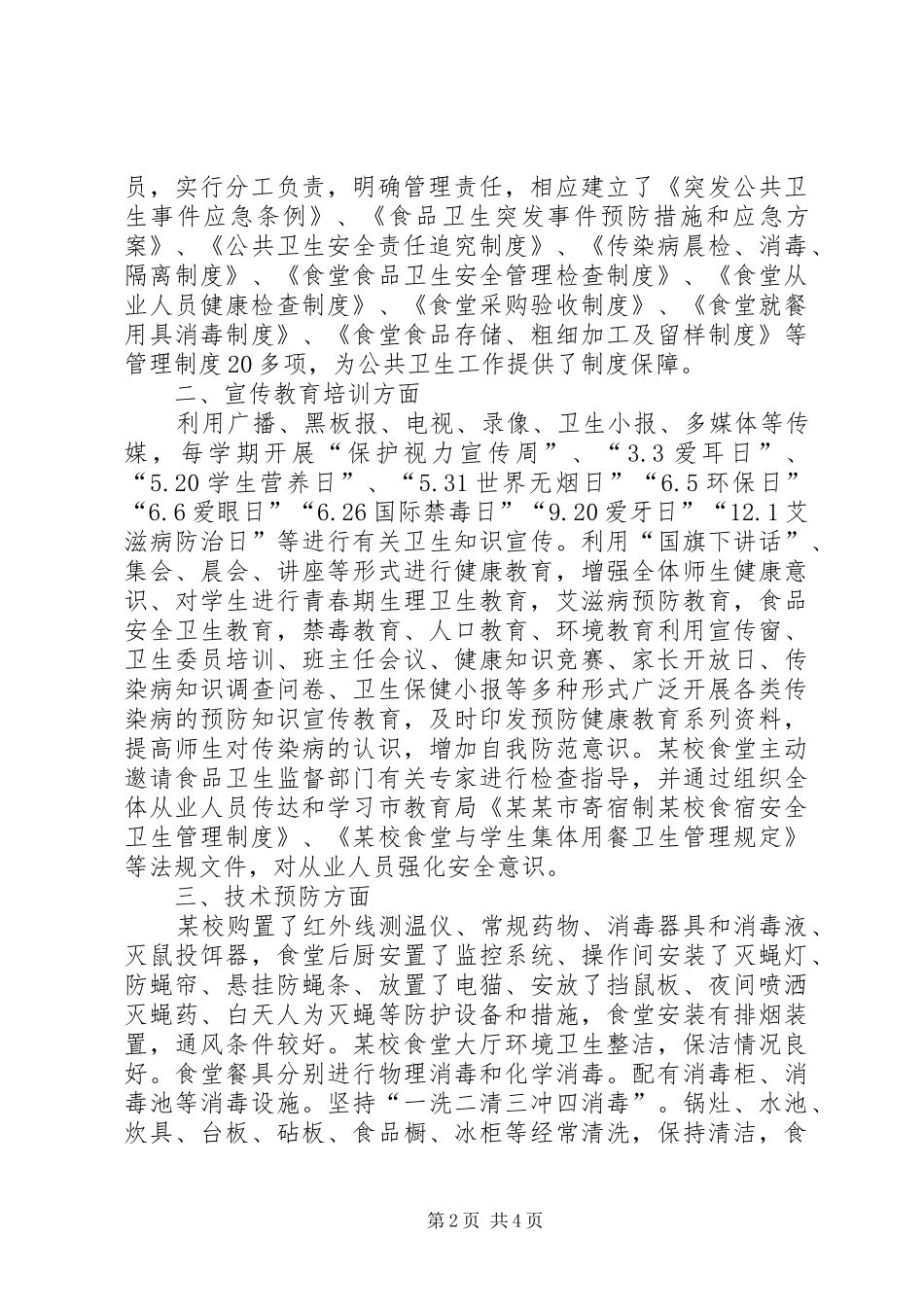 学校公共卫生事件汇报_第2页