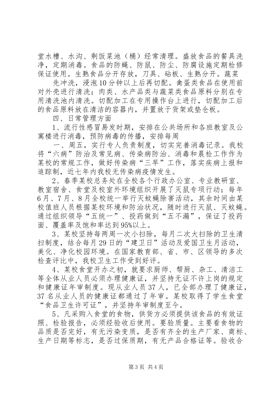 学校公共卫生事件汇报_第3页