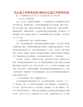 办公室工作参考总结绿化办公室工作参考总结