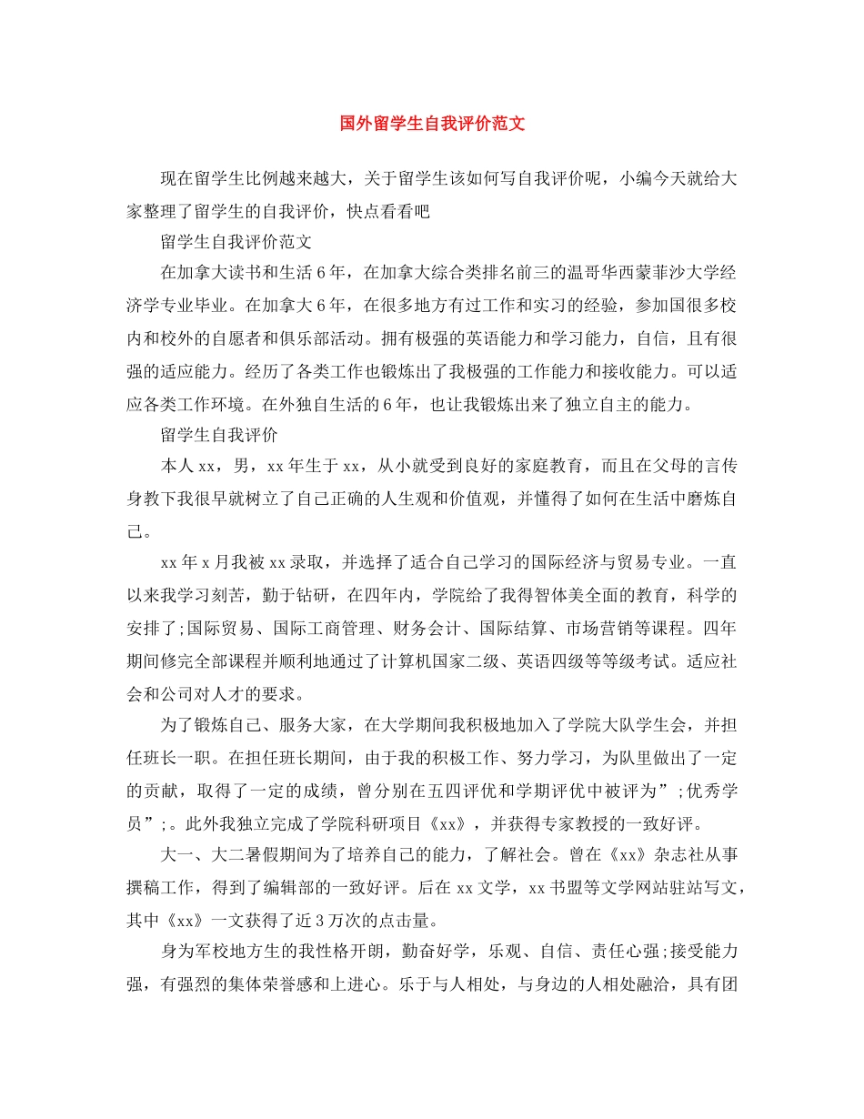 国外留学生自我评价范文 _第1页