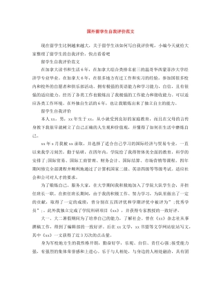 国外留学生自我评价范文 