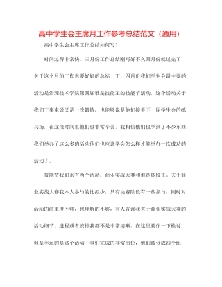 高生会主席月工作参考总结范文（通用）