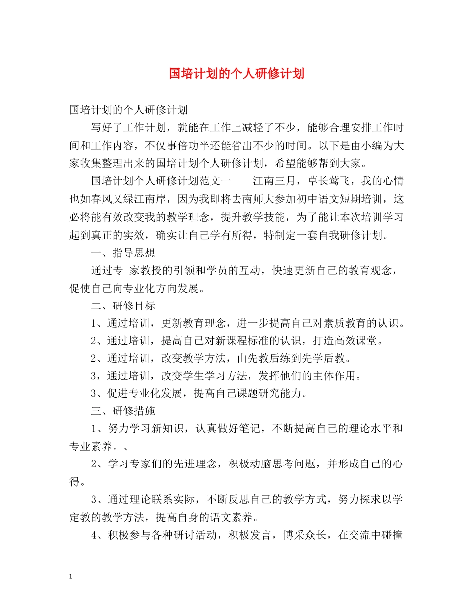 国培计划的个人研修计划 _第1页