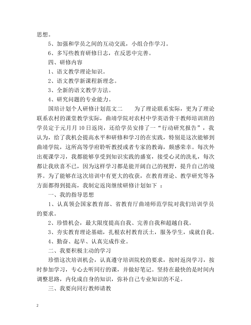 国培计划的个人研修计划 _第2页
