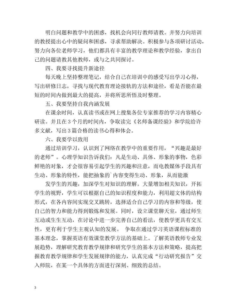 国培计划的个人研修计划 _第3页