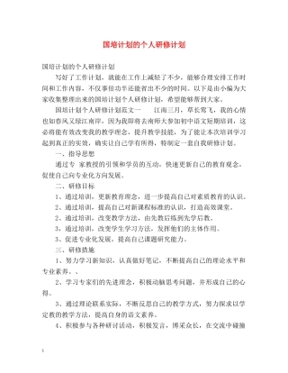 国培计划的个人研修计划 