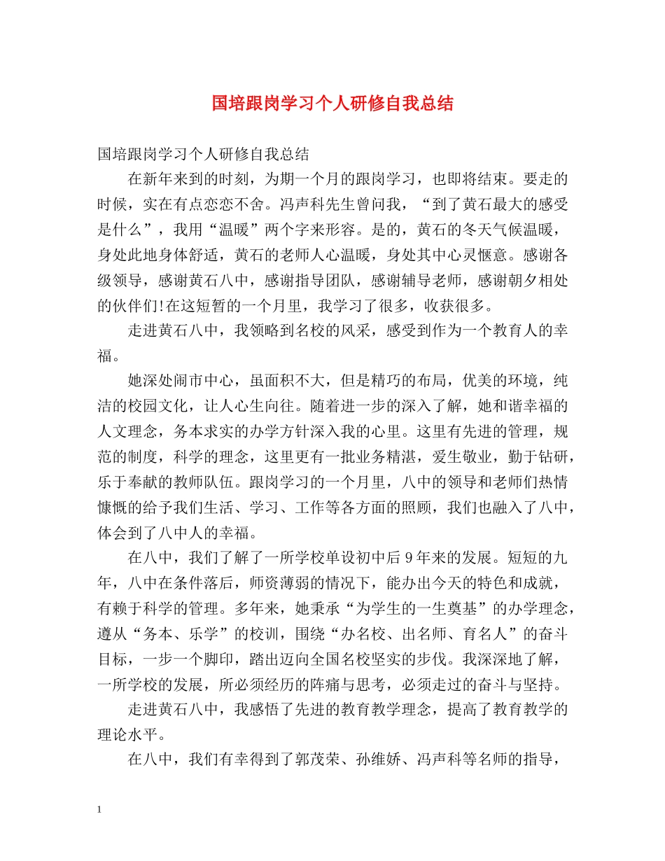 国培跟岗学习个人研修自我总结 _第1页