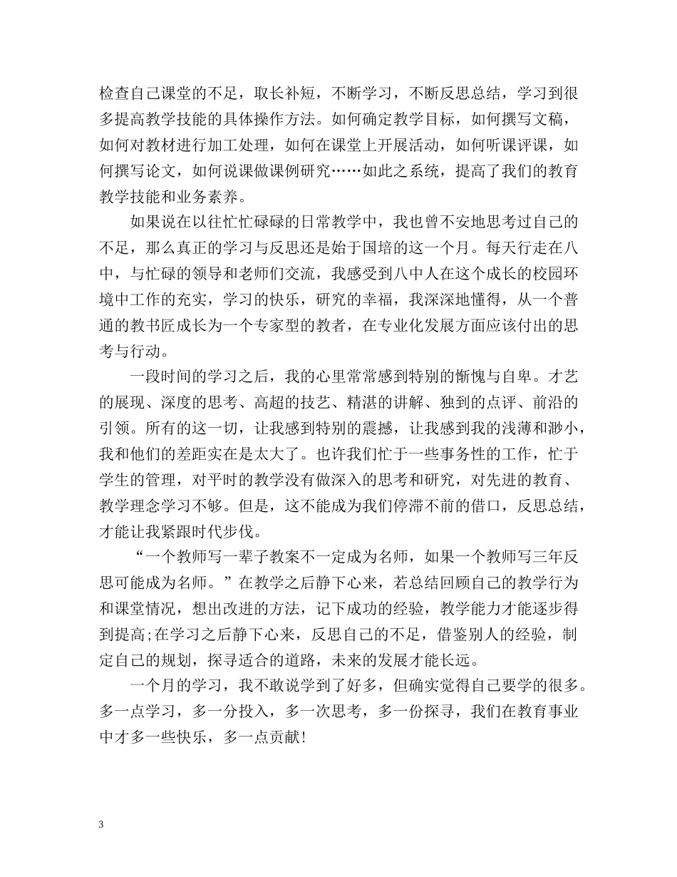 国培跟岗学习个人研修自我总结 _第3页