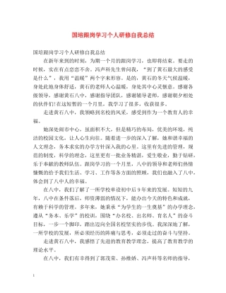 国培跟岗学习个人研修自我总结 