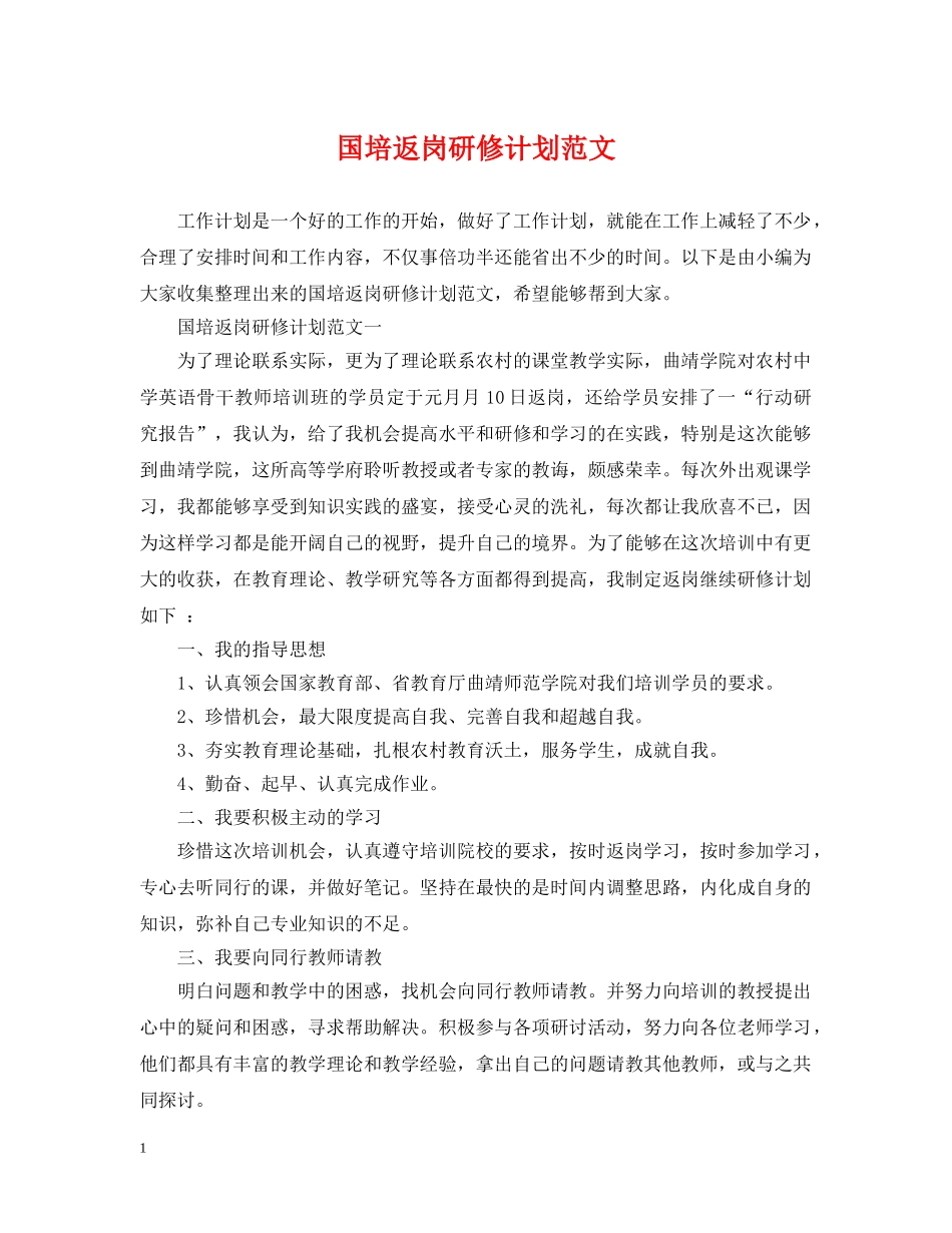 国培返岗研修计划范文 _第1页