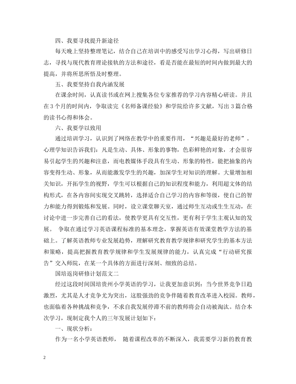 国培返岗研修计划范文 _第2页