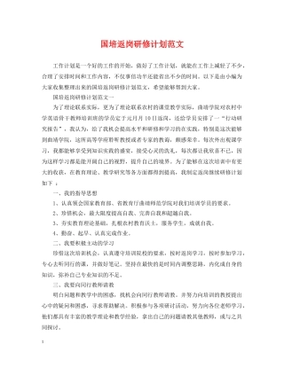 国培返岗研修计划范文 