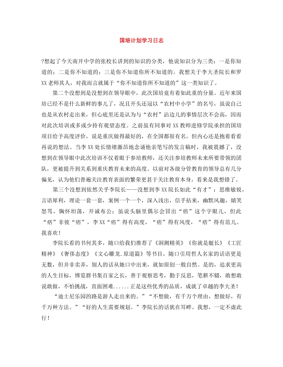 国培计划学习日志 _第1页