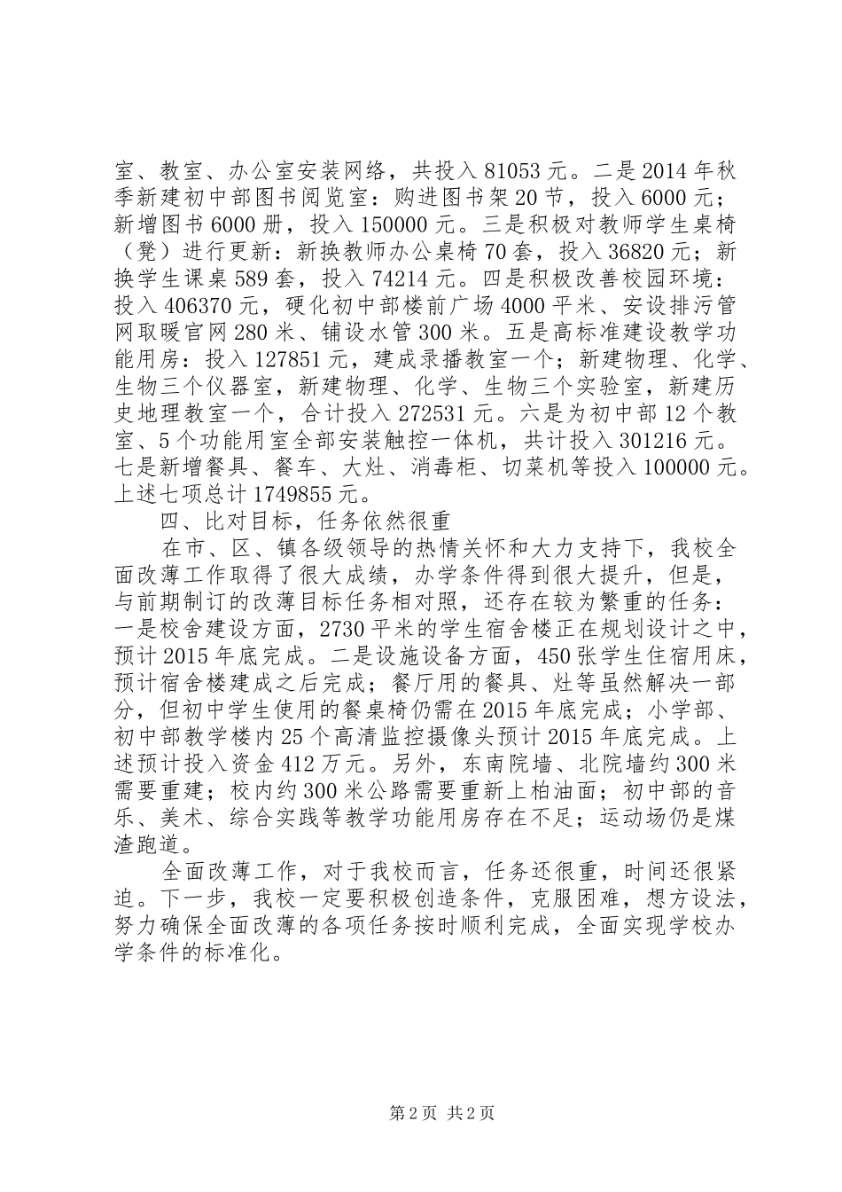 学校全面改薄工作情况汇报_第2页