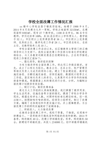 学校全面改薄工作情况汇报