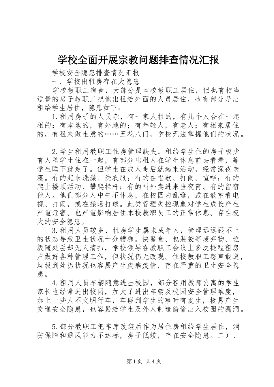 学校全面开展宗教问题排查情况汇报_第1页