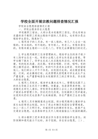 学校全面开展宗教问题排查情况汇报