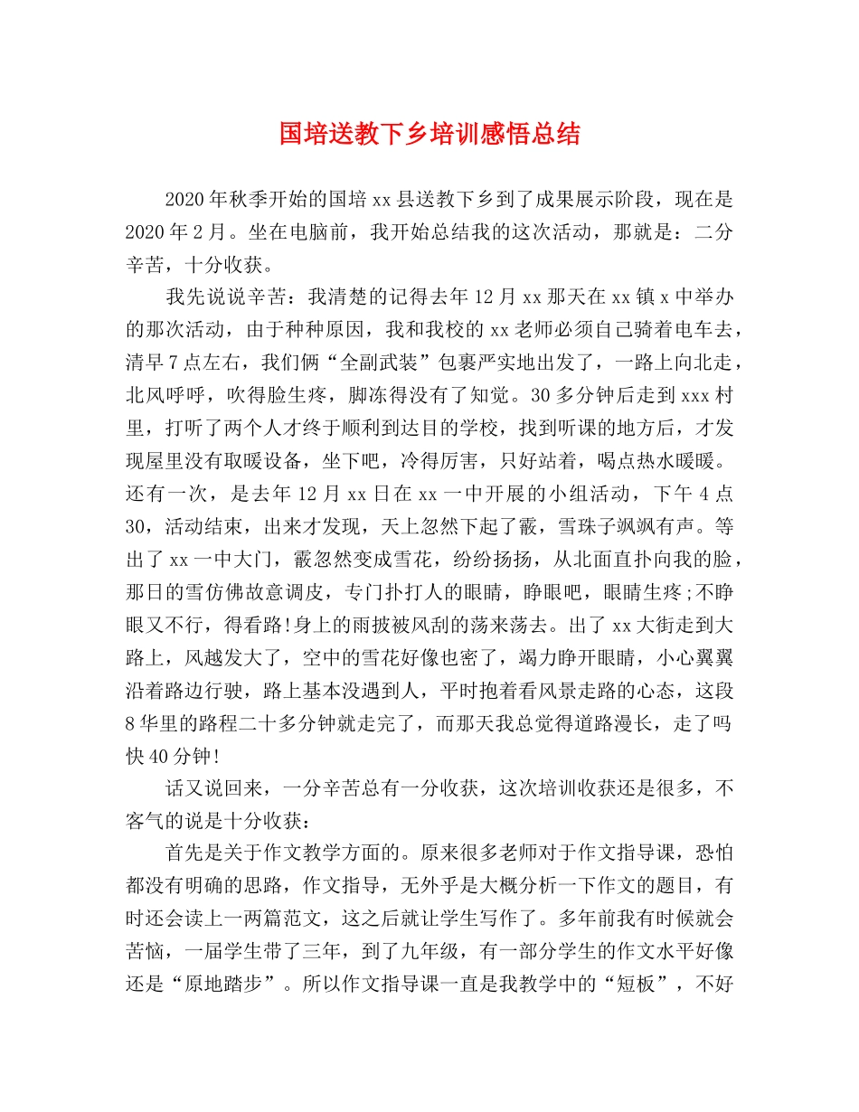 国培送教下乡培训感悟总结 _第1页