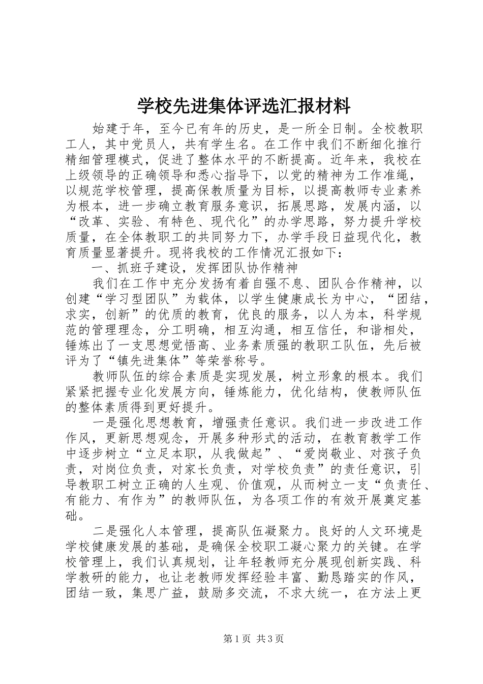 学校先进集体评选汇报材料_第1页