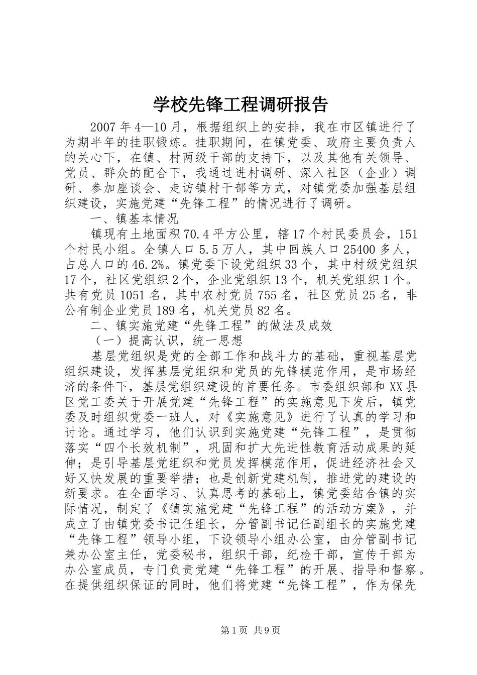 学校先锋工程调研报告_第1页