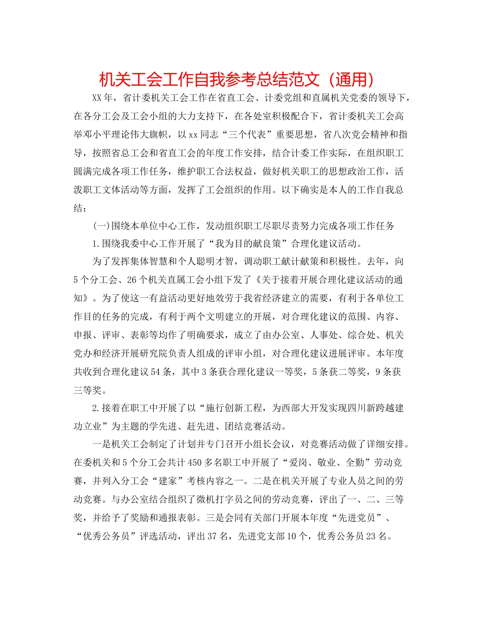 机关工会工作自我参考总结范文（通用）_第1页