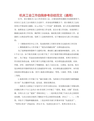 机关工会工作自我参考总结范文（通用）