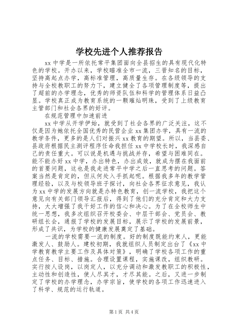 学校先进个人推荐报告_第1页