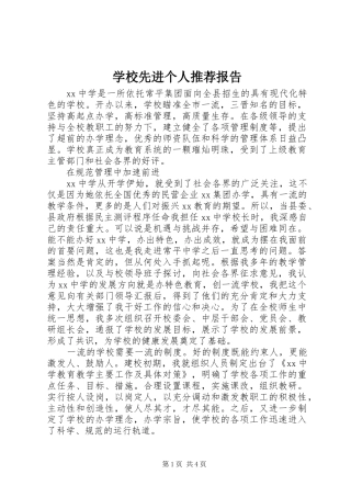 学校先进个人推荐报告