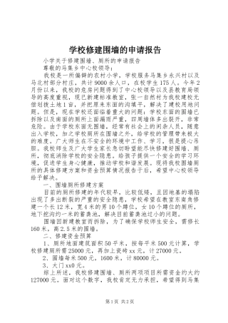 学校修建围墙的申请报告