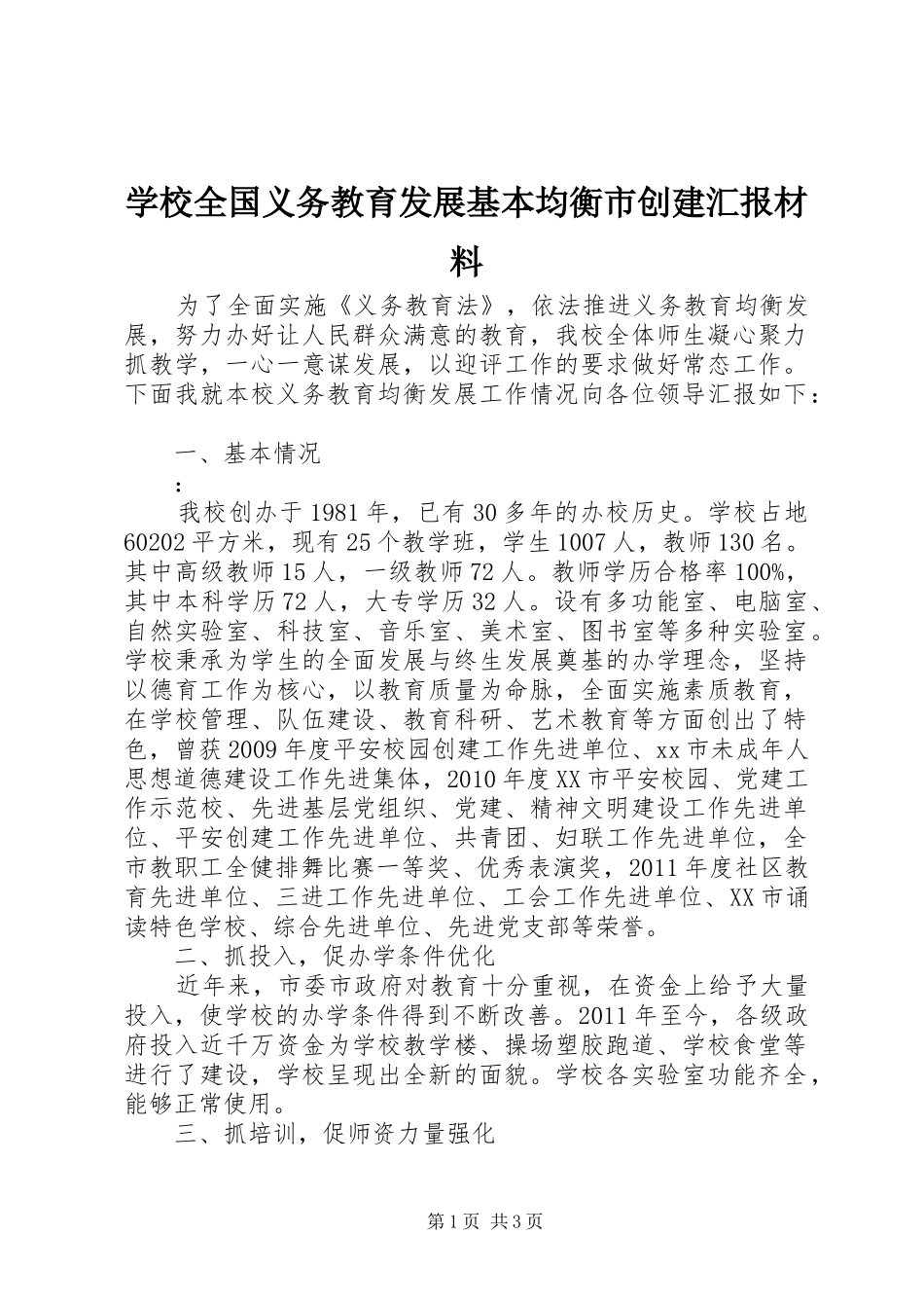 学校全国义务教育发展基本均衡市创建汇报材料_第1页