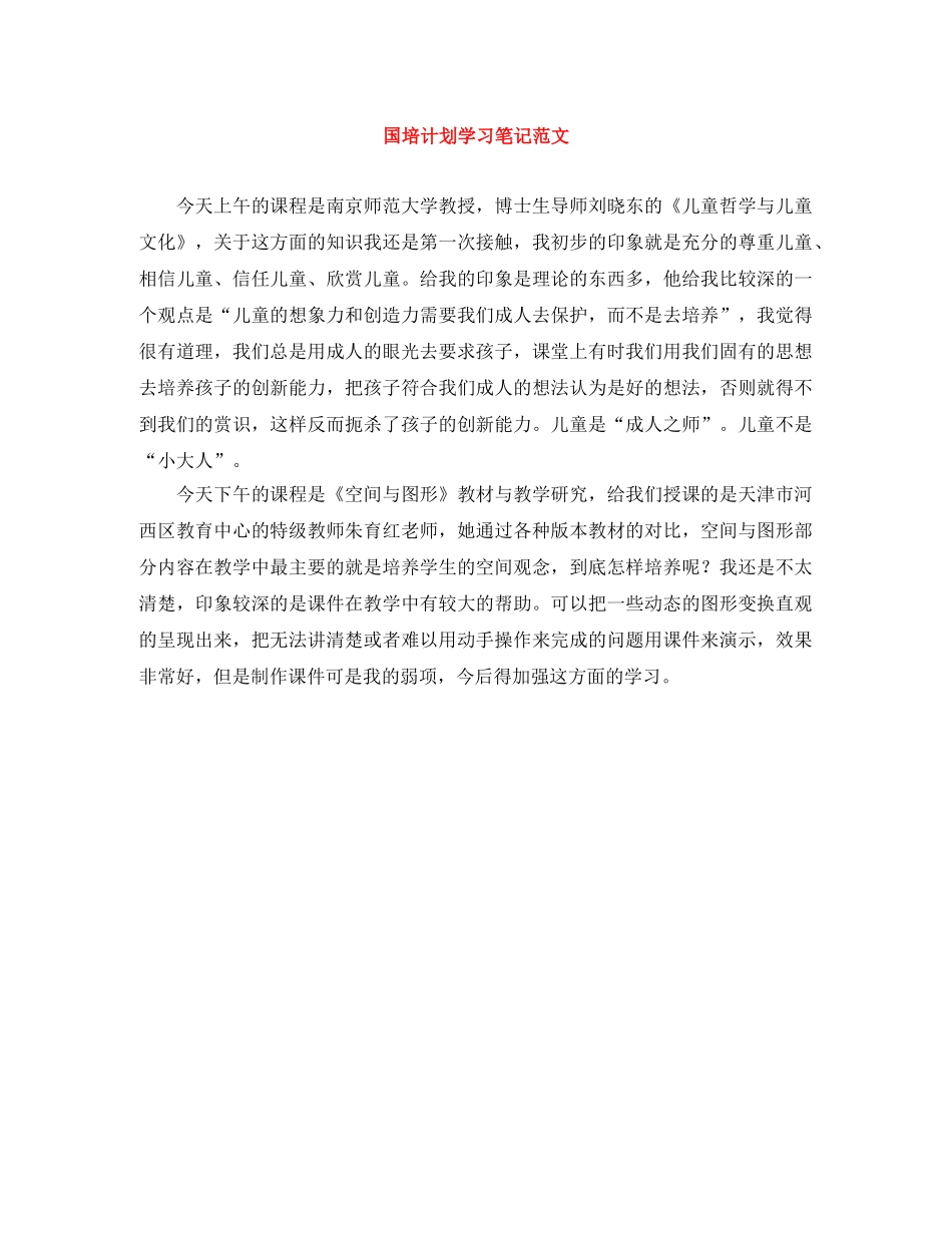 国培计划学习笔记范文 _第1页