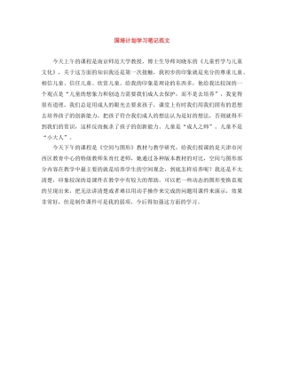 国培计划学习笔记范文 