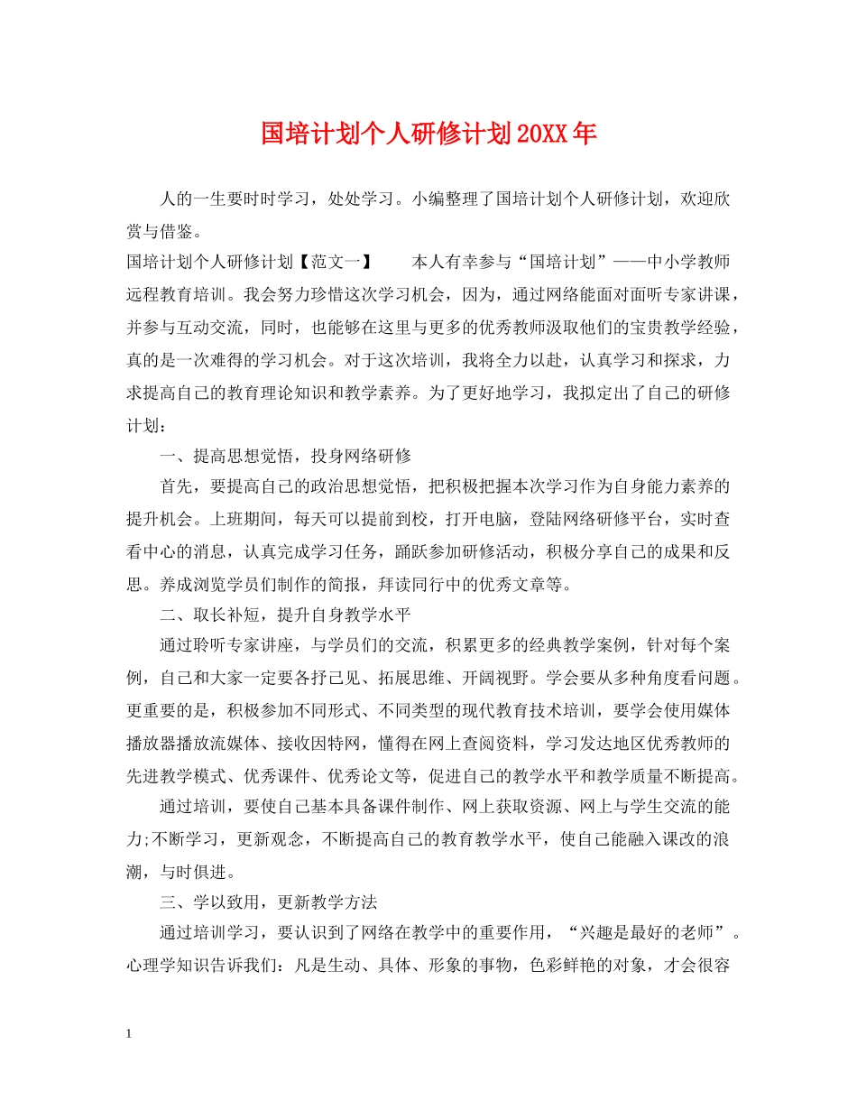 国培计划个人研修计划20XX年 _第1页