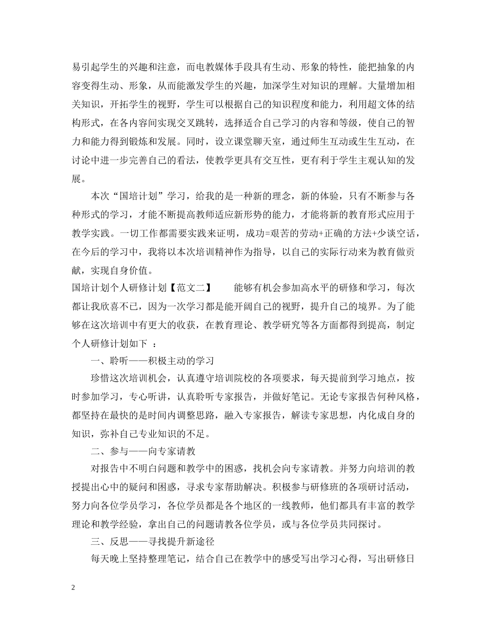 国培计划个人研修计划20XX年 _第2页