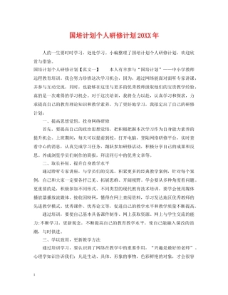 国培计划个人研修计划20XX年 