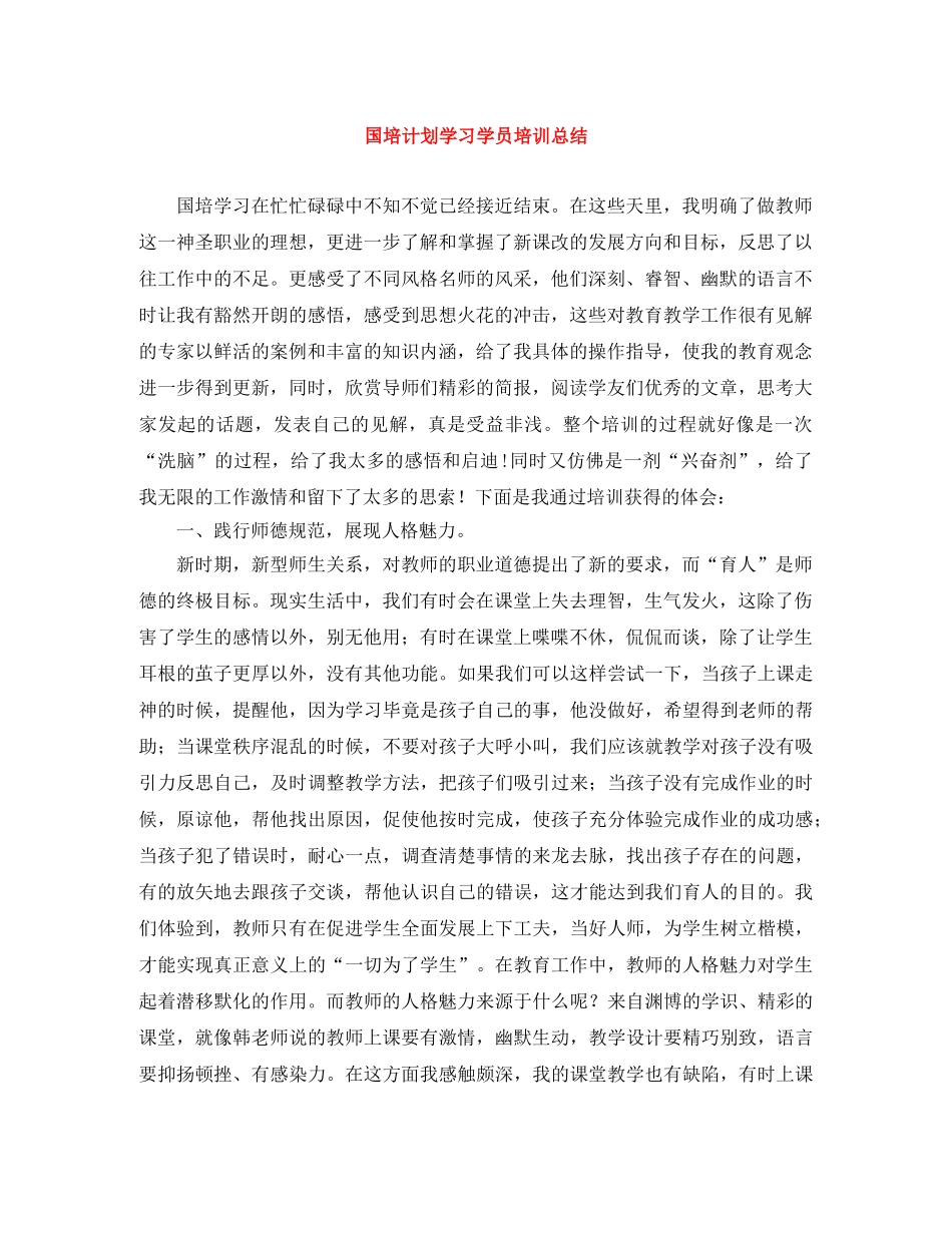 国培计划学习学员培训总结 _第1页