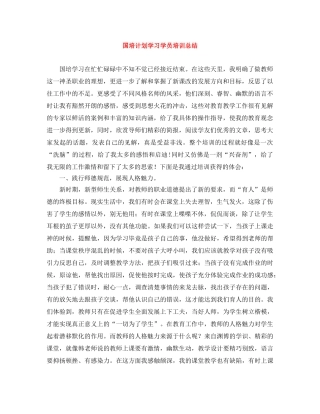 国培计划学习学员培训总结 