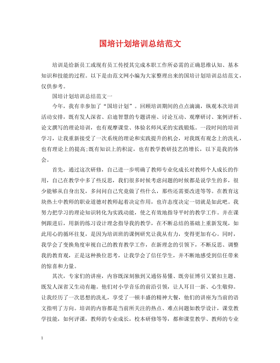 国培计划培训总结范文 _第1页