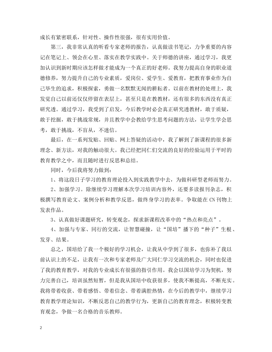 国培计划培训总结范文 _第2页