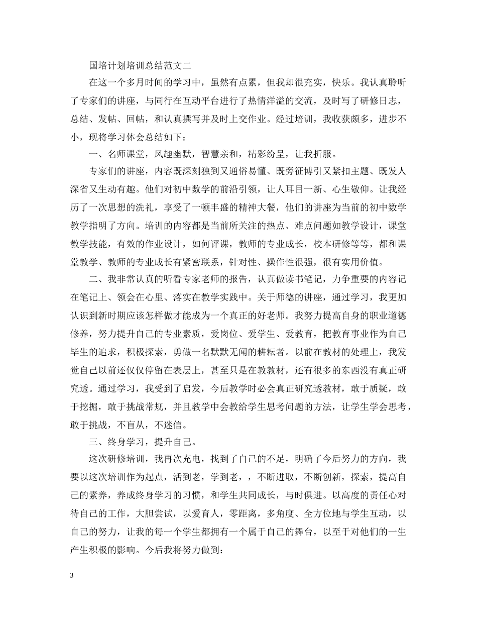 国培计划培训总结范文 _第3页