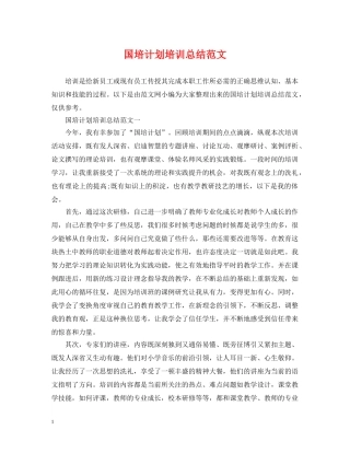 国培计划培训总结范文 