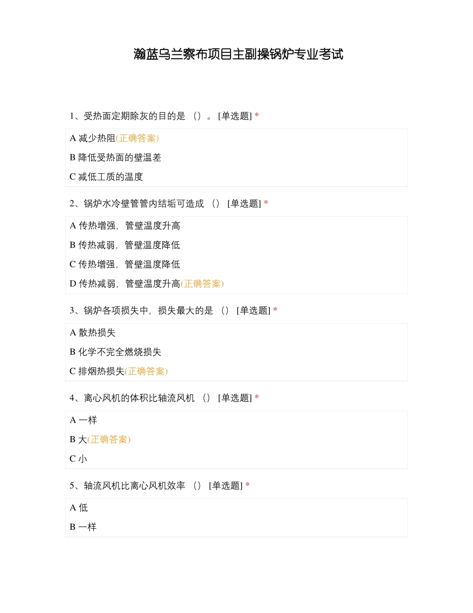 瀚蓝乌兰察布项目主副操锅炉专业考试_第1页